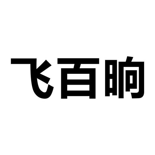 妃柏诗_企业商标大全_商标信息查询_爱企查